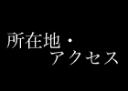 所在地・アクセス