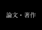 論文・書籍